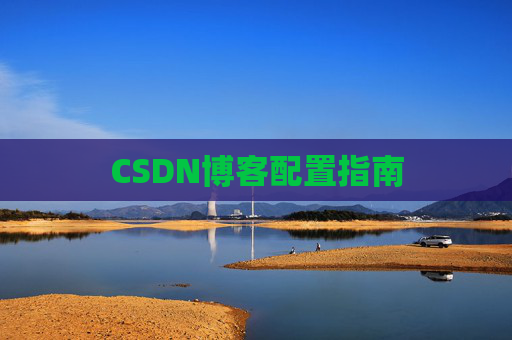 CSDN博客配置指南